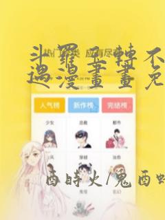 斗罗玉转不乐奇遇漫画画免费阅读下拉式