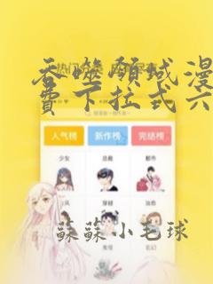 吞噬领域漫画免费下拉式六漫画