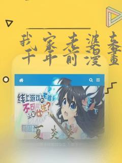 我家老婆来自一千年前漫画免费下拉漫画六