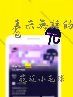 表示无语的表情包