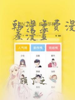 韩漫免费漫画羞羞漫画