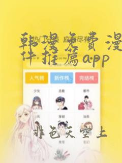 韩漫免费漫画软件推荐app