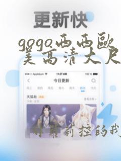 gogo西西欧美高清大尺度