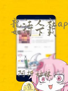 龙江人社app如何下载