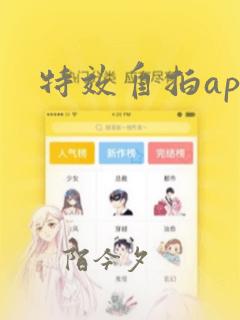 特效自拍app