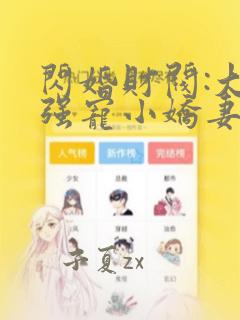 闪婚财阀:大叔强宠小娇妻下载txt