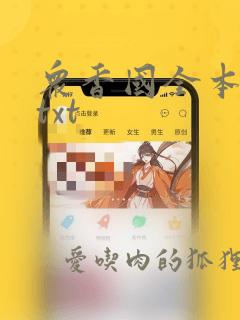 众香国全本下载txt