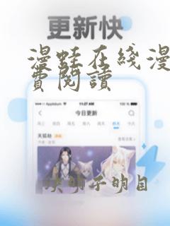 漫蛙在线漫画免费阅读