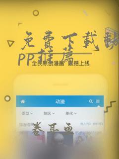 免费下载动漫app推荐