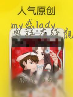 my盛lady粤语在线观看