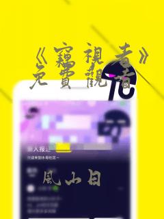 《窃视者》漫画免费观看