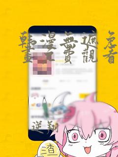 韩漫无遮免费漫画免费观看