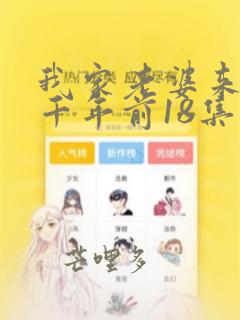 我家老婆来自一千年前18集漫画下拉式