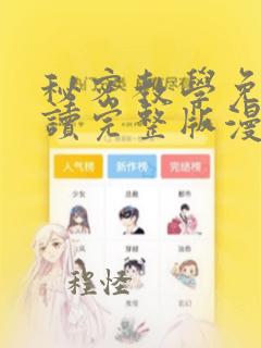 秘密教学免费阅读完整版漫画