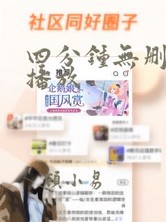 四分钟无删减版播放