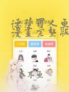 德萨罗人鱼黑白漫画完整版