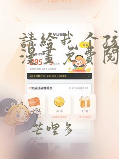 请给我个孩子吧漫画免费阅读