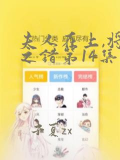 夫人在上,将军之错第14集