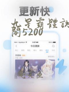 九星霸体诀笔趣阁5200