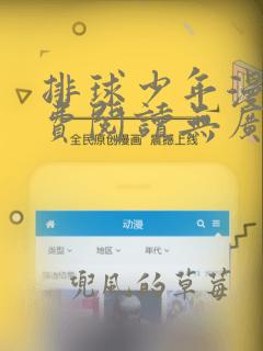 排球少年漫画免费阅读无广告