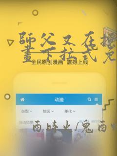 师父又在撩我漫画下拉式免费