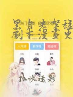 黑月光拿稳be剧本漫画更新