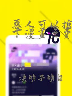 恶人可以抢救一下漫画免费