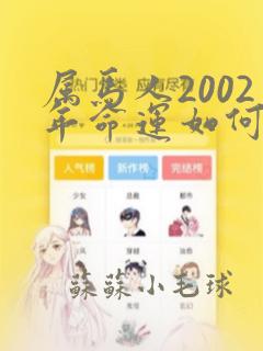 属马人2002年命运如何