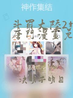 斗罗大陆2绝世唐门漫画免费阅读全文