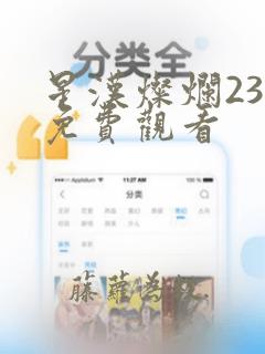 星汉灿烂23集免费观看