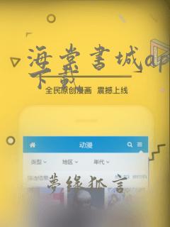 海棠书城app下载