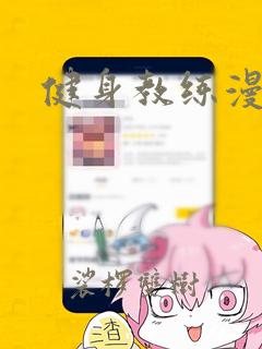 健身教练漫画,