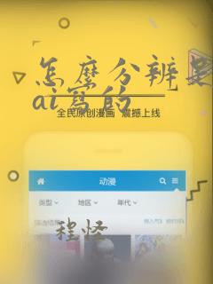 怎么分辨是不是ai写的