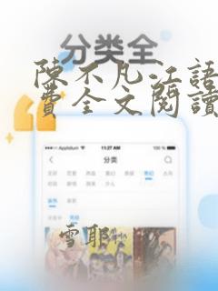 陈不凡江语柔免费全文阅读