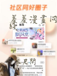 羞羞漫画网站在线