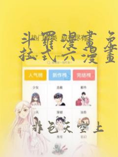 斗罗漫画免费下拉式六漫画