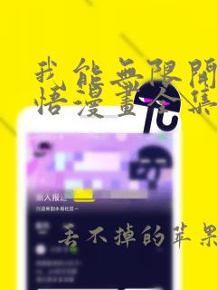 我能无限开挂顿悟漫画全集免费观看高清