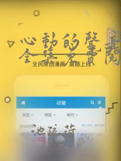 心动的声音漫画全集免费阅读app