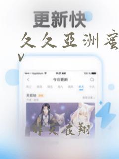 久久亚洲蜜臀tv