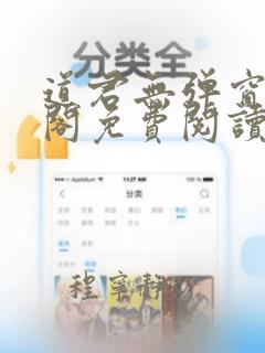 道君无弹窗笔趣阁免费阅读