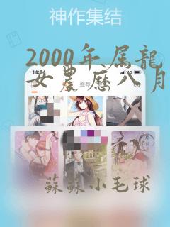 2000年属龙女农历八月的命运