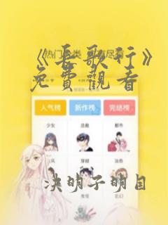 《长歌行》漫画免费观看