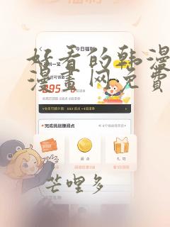 好看的韩漫土豪漫画网免费