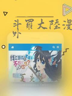 斗罗大陆漫画番外