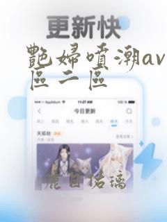 艳妇喷潮av一区二区