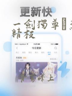 一剑独尊·叶玄精校