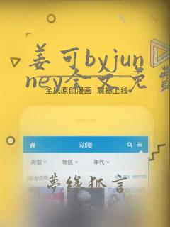 姜可byjunney全文免费阅读