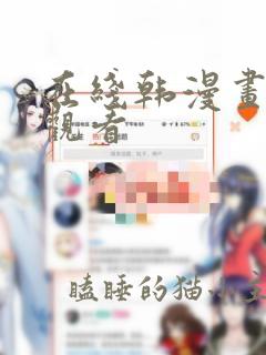 在线韩漫画免费观看