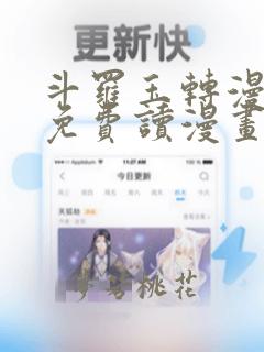 斗罗玉转漫画画免费读漫画在线观