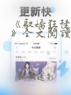 《驭娇狂徒小说》全文阅读